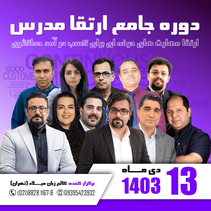 دوره جامع ارتقای مدرس برای توسعه مهارتهای حرفه ای و کسب درآمد حداکثری